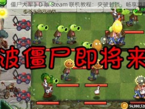 《精英：僵尸大军》D 版 Steam 联机教程：突破封锁，畅享游戏乐趣