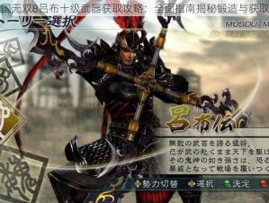 真三国无双8吕布十级武器获取攻略：全面指南揭秘锻造与获取途径