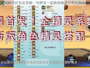 《全民精灵好友全攻略：与好友一起畅游精灵世界的实用指南》