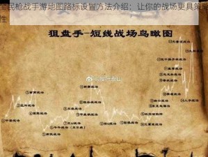 全民枪战手游地图路标设置方法介绍：让你的战场更具策略性