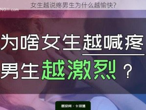 女生越说疼男生为什么越愉快？