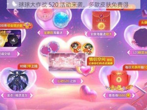 球球大作战 520 活动来袭，多款皮肤免费得