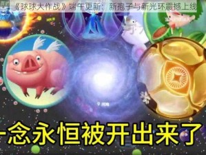 《球球大作战》端午更新：新孢子与新光环震撼上线