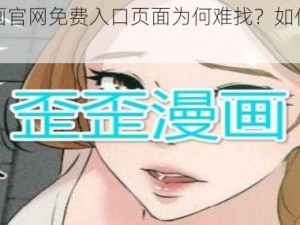 歪歪漫画官网免费入口页面为何难找？如何快速找到？