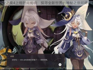 魔女之泉4上线时间揭晓：探寻全新世界的神秘之旅即将开启