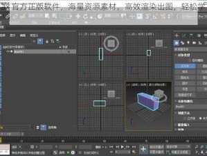 3dmax 官方正版软件，海量资源素材，高效渲染出图，轻松学 3dmax