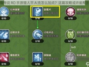 仙境传说 RO 手游猎人平 A 流怎么加点？这篇攻略或许能帮到你