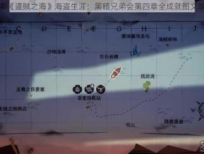 探索《盗贼之海》海盗生涯：黑暗兄弟会第四章全成就图文攻略