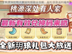 《桃源深处有人家返利领取全攻略：轻松获取返利福利》