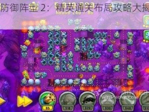 《防御阵型 2：精英通关布局攻略大揭秘》