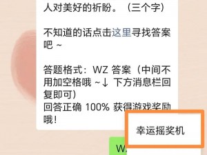 《王者荣耀》微信 1 月 11 日每日一题答案公布，答对赢好礼