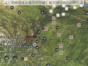 《三国群英传 8 魔吕布在哪？解析魔吕布的刷新位置》