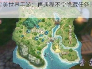 揭秘完美世界手游：再遇程不堂隐藏任务攻略大揭秘