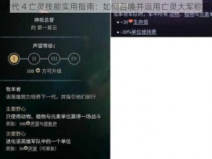 奇迹时代 4 亡灵技能实用指南：如何召唤并运用亡灵大军称霸战场