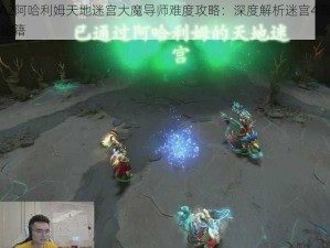 DOTA2阿哈利姆天地迷宫大魔导师难度攻略：深度解析迷宫4高难度打法秘籍