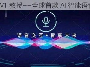 嗯 H1V1 教授——全球首款 AI 智能语音助手