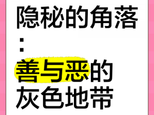 脑力大乱斗第24关攻略：探寻善与恶之间的灰色地带