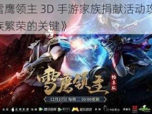 《雪鹰领主 3D 手游家族捐献活动攻略：家族繁荣的关键》