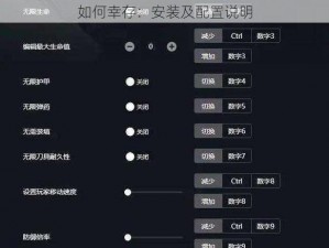 如何幸存：安装及配置说明