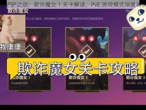 金铲铲之战：欺诈魔女 1 关卡解读，PVE 游戏模式深度解析