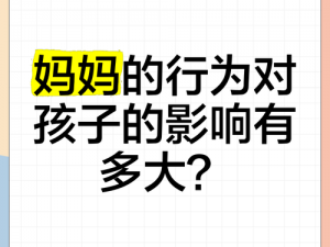 妈妈假装睡觉是为了什么？这种行为对孩子会有什么影响？如何应对妈妈的这种行为？