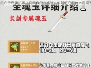 热血传奇手机版：魂玉作用大揭秘，你知道它有什么用吗？