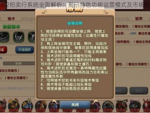 太极熊猫2拍卖行系统全面解析：揭示特色功能运营模式及市场前景解析