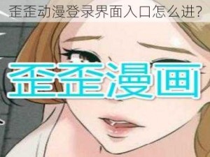 歪歪动漫登录界面入口怎么进？