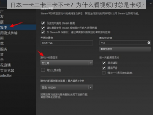 日本一卡二卡三卡不卡？为什么看视频时总是卡顿？