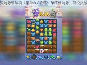 天天爱消除冒险模式第868关攻略：策略性消除，轻松突破难关