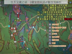 世界宝藏之谜：2藏宝图玩法详解攻略解析