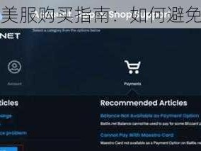 暗黑 3 美服购买指南：如何避免被退款