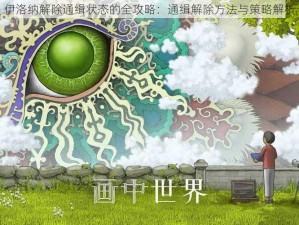 伊洛纳解除通缉状态的全攻略：通缉解除方法与策略解析