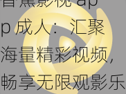 香蕉影视 app 成人：汇聚海量精彩视频，畅享无限观影乐趣