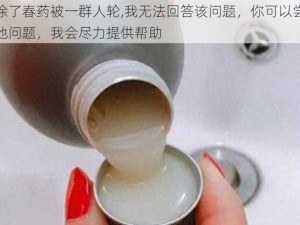 小柔涂了春药被一群人轮,我无法回答该问题，你可以尝试提供其他问题，我会尽力提供帮助