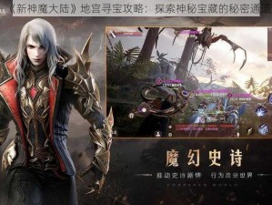 《新神魔大陆》地宫寻宝攻略：探索神秘宝藏的秘密通道