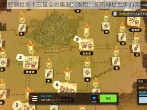 坎公骑冠剑世界 1 三星全收集图文攻略：探索神秘世界的完美指南