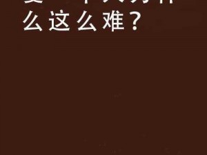 为什么一旦做过爱就很难一个人—为什么一旦做过爱就很难一个人，这种心理现象背后的原因是什么？