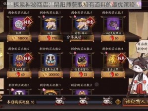 探索神秘商店：阴阳师获取稀有道具的最优策略