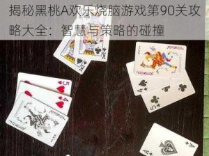 揭秘黑桃A欢乐烧脑游戏第90关攻略大全：智慧与策略的碰撞