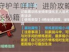 圣剑守护羊咩咩：进阶攻略之坐骑成长秘籍