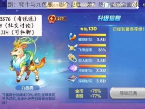 天天酷跑：牦牛与九色鹿，哪个更胜一筹？热门坐骑全面对比解析