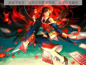 决战平安京：彼岸花制霸平安京，超强技能解析