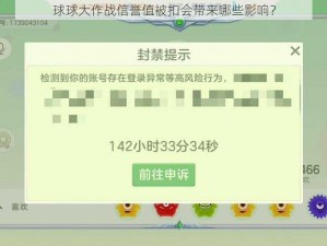 球球大作战信誉值被扣会带来哪些影响？