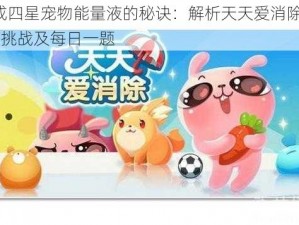 合成四星宠物能量液的秘诀：解析天天爱消除6月4日挑战及每日一题