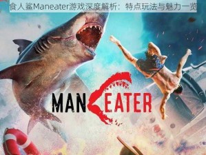 食人鲨Maneater游戏深度解析：特点玩法与魅力一览