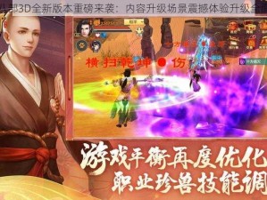 天龙八部3D全新版本重磅来袭：内容升级场景震撼体验升级全面解析