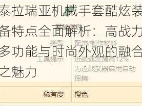 泰拉瑞亚机械手套酷炫装备特点全面解析：高战力多功能与时尚外观的融合之魅力