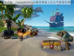 探索盗贼之海：DiscoveryRidge最高悬崖上石头守望者的神秘位置