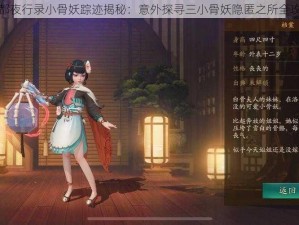 神都夜行录小骨妖踪迹揭秘：意外探寻三小骨妖隐匿之所全攻略